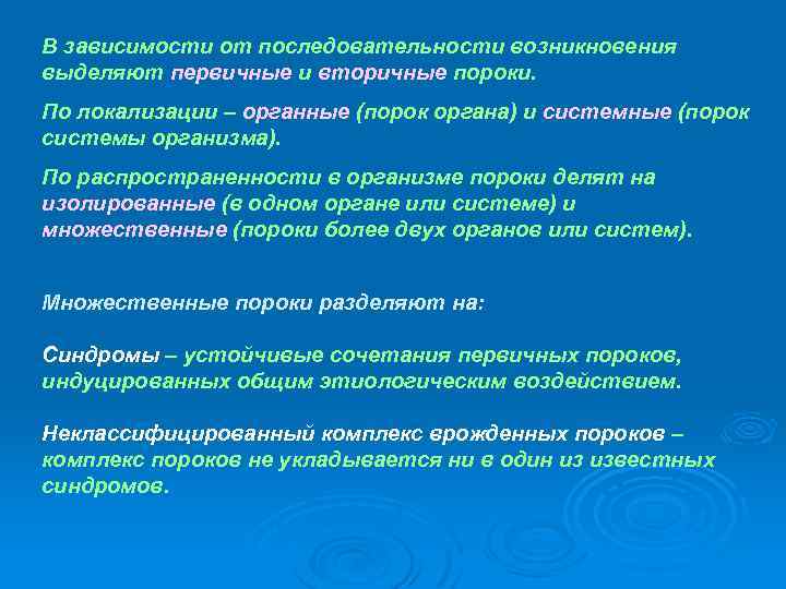 В зависимости от последовательности возникновения выделяют первичные и вторичные пороки. По локализации – органные