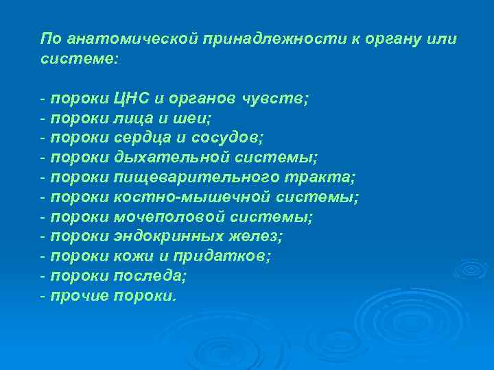 По анатомической принадлежности к органу или системе: - пороки ЦНС и органов чувств; -