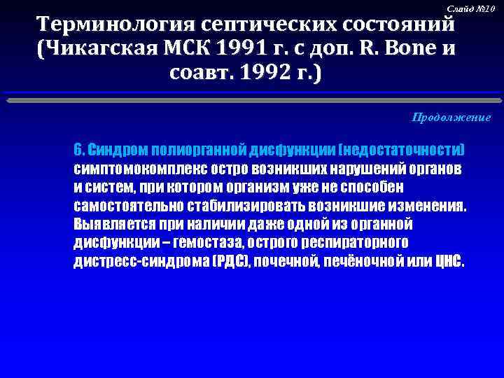 Слайд № 10 Терминология септических состояний (Чикагская МСК 1991 г. с доп. R. Bone