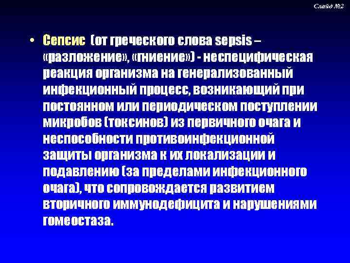 Слайд № 2 • Сепсис (от греческого слова sepsis – «разложение» , «гниение» )