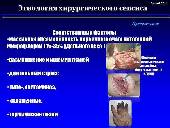 Этиология хирургического сепсиса Слайд № 21 Продолжение Сопутствующие факторы • массивная обсеменённость первичного очага