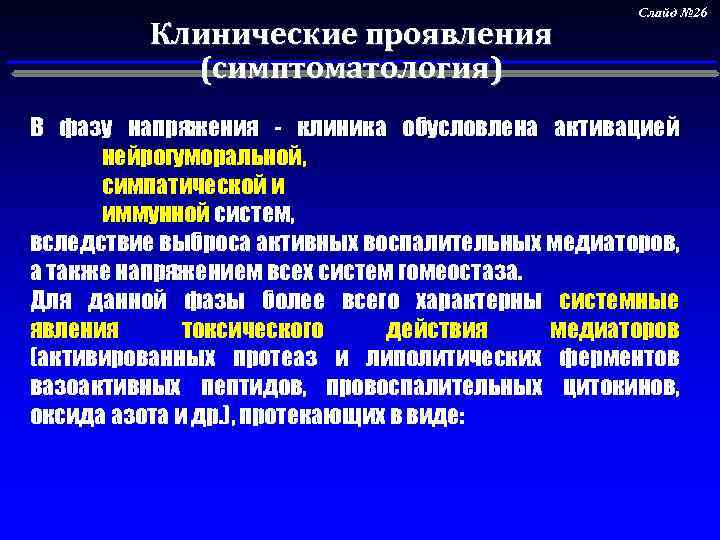 Клинические проявления (симптоматология) Слайд № 26 В фазу напряжения - клиника обусловлена активацией нейрогуморальной,