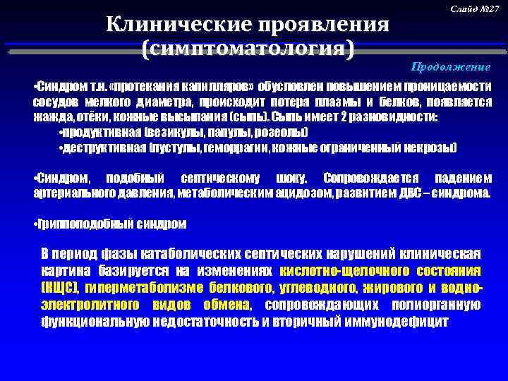 Клинические проявления (симптоматология) Слайд № 27 Продолжение • Синдром т. н. «протекания капилляров» обусловлен