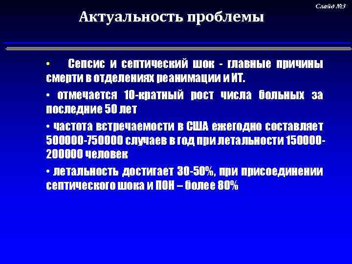 Актуальность проблемы Слайд № 3 • Сепсис и септический шок - главные причины смерти