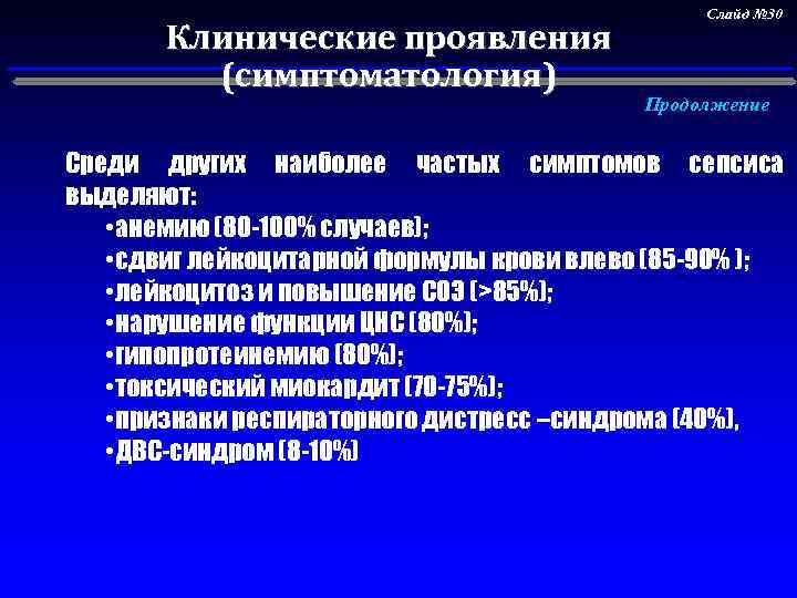 Клинические проявления (симптоматология) Слайд № 30 Продолжение Среди других наиболее частых симптомов сепсиса выделяют:
