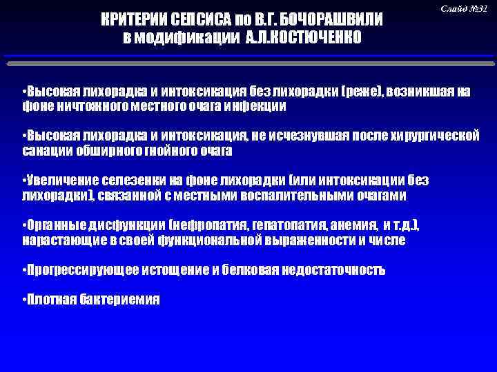 КРИТЕРИИ СЕПСИСА по В. Г. БОЧОРАШВИЛИ в модификации А. Л. КОСТЮЧЕНКО Слайд № 31