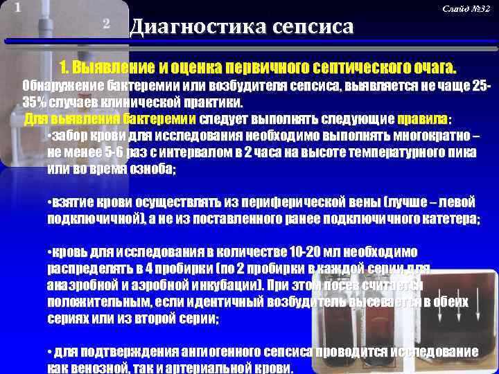 Выявление и оценка первичного септического очага. Диагностика сепсиса Слайд № 32 1. Выявление и