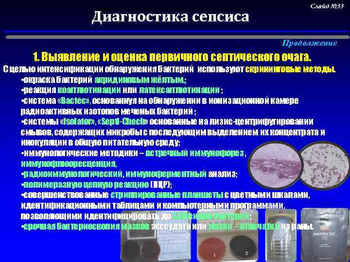 Выявление и оценка первичного септического очага. Диагностика сепсиса Слайд № 33 Продолжение 1. Выявление