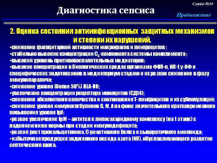 Выявление и оценка первичного септического очага. Диагностика сепсиса Слайд № 34 Продолжение 2. Оценка