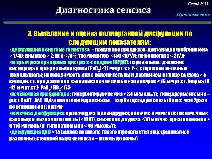 Выявление и оценка первичного септического очага. Диагностика сепсиса Слайд № 35 Продолжение 3. Выявление