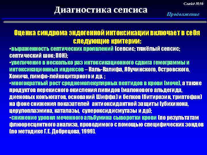 Выявление и оценка первичного септического очага. Диагностика сепсиса Слайд № 36 Продолжение Оценка синдрома