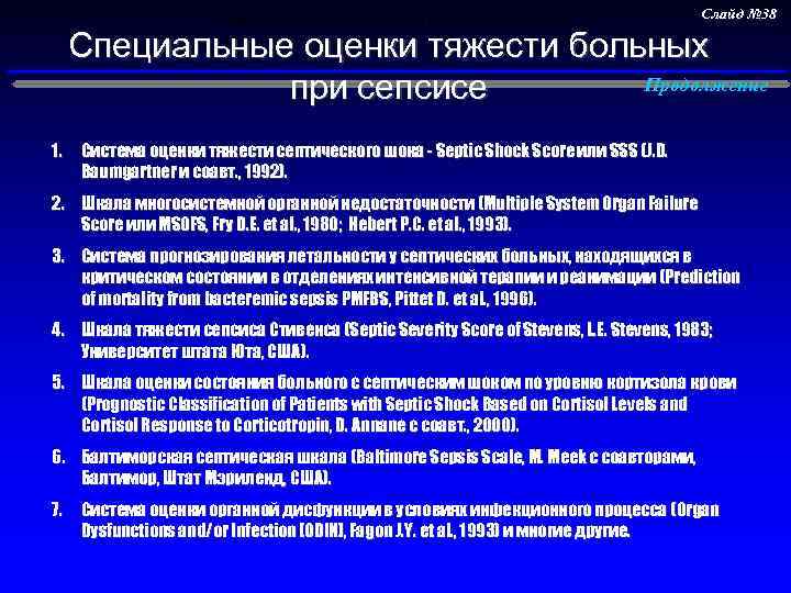 Выявление и оценка первичного септического очага. Слайд № 38 Специальные оценки тяжести больных Продолжение