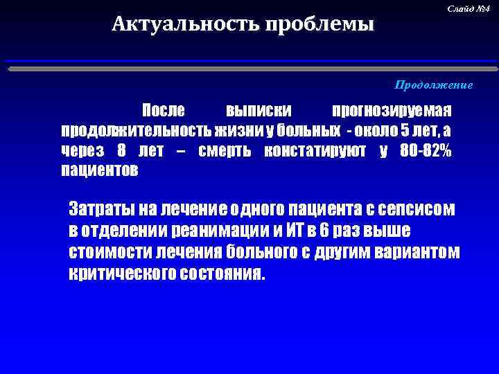 Актуальность проблемы Слайд № 4 Продолжение После выписки прогнозируемая продолжительность жизни у больных -