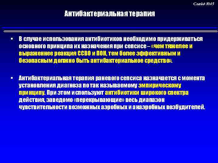 Слайд № 45 Антибактериальная терапия • В случае использования антибиотиков необходимо придерживаться основного принципа