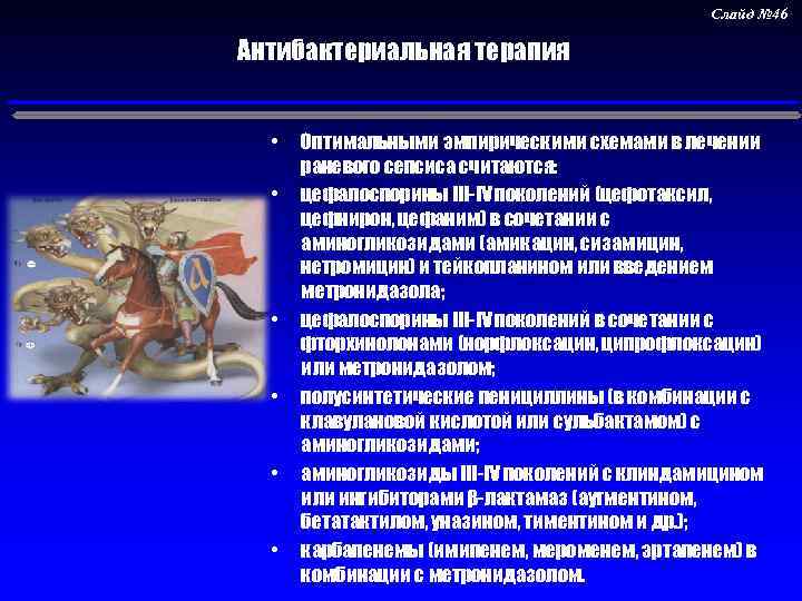 Слайд № 46 Антибактериальная терапия • • • Оптимальными эмпирическими схемами в лечении раневого