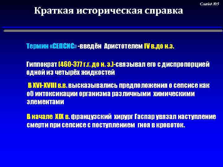 Краткая историческая справка Слайд № 5 Термин «СЕПСИС» -введён Аристотелем ІV в. до н.