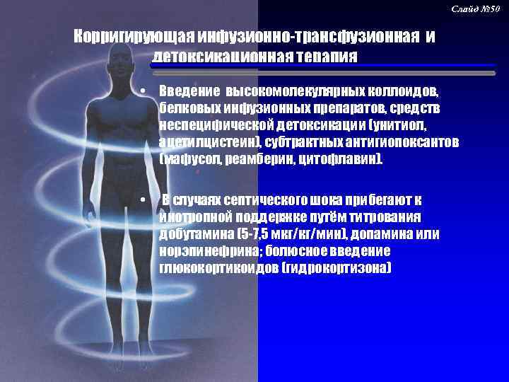 Слайд № 50 Корригирующая инфузионно-трансфузионная и детоксикационная терапия • Введение высокомолекулярных коллоидов, белковых инфузионных