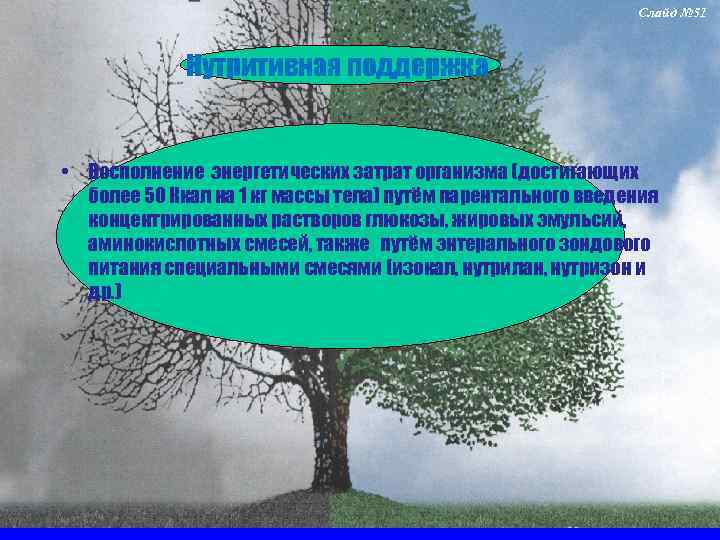 Слайд № 51 Нутритивная поддержка • Восполнение энергетических затрат организма (достигающих более 50 Ккал