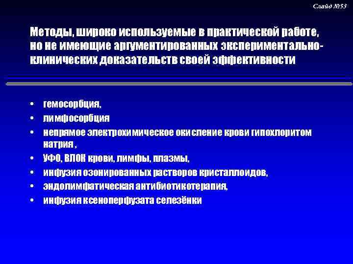 Слайд № 53 Методы, широко используемые в практической работе, но не имеющие аргументированных экспериментальноклинических