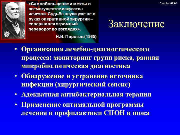 Слайд № 54 Заключение • Организация лечебно-диагностического процесса: мониторинг групп риска, ранняя микробиологическая диагностика