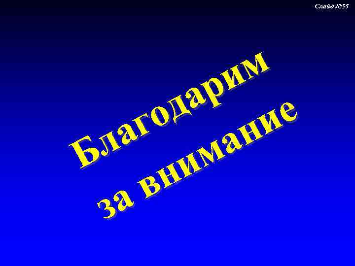Слайд № 55 м и р а д е о и г н а