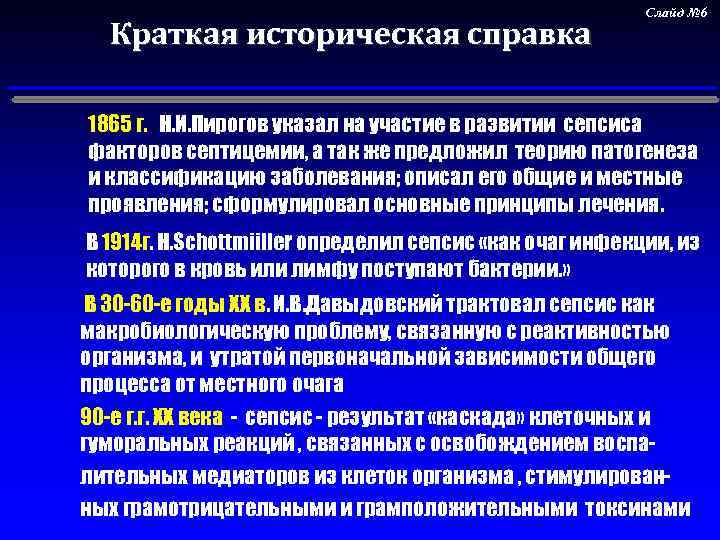 Краткая историческая справка Слайд № 6 1865 г. . Н. И. Пирогов указал на