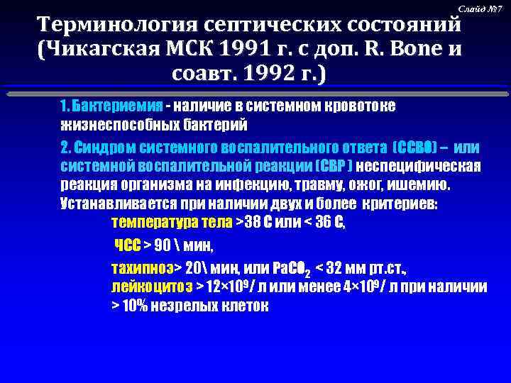 Слайд № 7 Терминология септических состояний (Чикагская МСК 1991 г. с доп. R. Bone