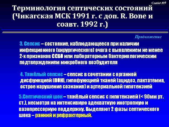 Слайд № 9 Терминология септических состояний (Чикагская МСК 1991 г. с доп. R. Bone