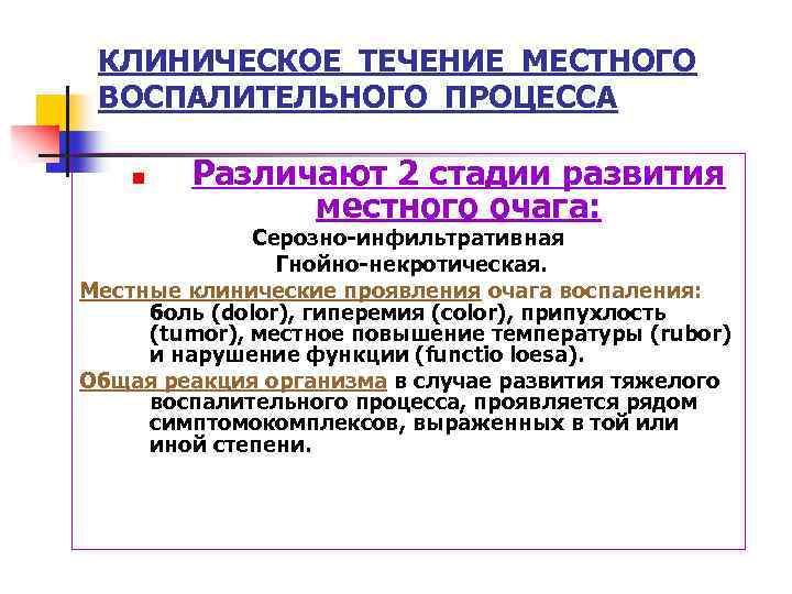 КЛИНИЧЕСКОЕ ТЕЧЕНИЕ МЕСТНОГО ВОСПАЛИТЕЛЬНОГО ПРОЦЕССА n Различают 2 стадии развития местного очага: Серозно-инфильтративная Гнойно-некротическая.