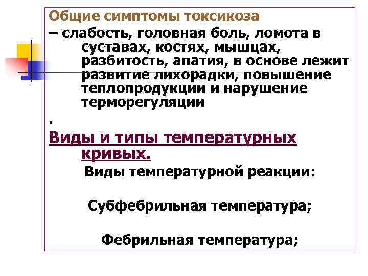 Общие симптомы токсикоза – слабость, головная боль, ломота в суставах, костях, мышцах, разбитость, апатия,