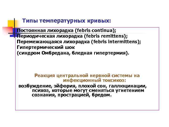 Типы температурных кривых: Постоянная лихорадка (febris continua); Периодическая лихорадка (febris remittens); Перемежающаяся лихорадка (febris