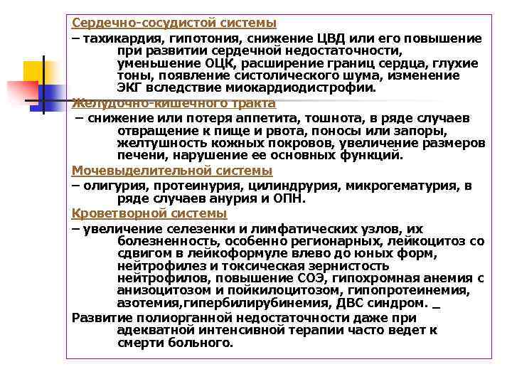 Сердечно-сосудистой системы – тахикардия, гипотония, снижение ЦВД или его повышение при развитии сердечной недостаточности,