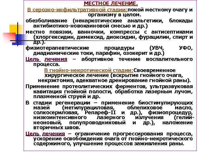 МЕСТНОЕ ЛЕЧЕНИЕ. В серозно-инфильтративной стадии: покой местному очагу и организму в целом. обезболивание (ненаркотические