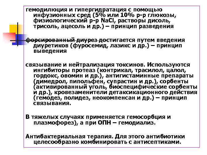 гемодилюция и гипергидратация с помощью инфузионных сред (5% или 10% р-р глюкозы, физиологический р-р