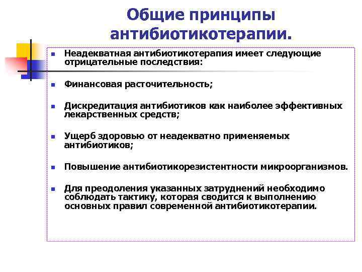 Общие принципы антибиотикотерапии. n Неадекватная антибиотикотерапия имеет следующие отрицательные последствия: n Финансовая расточительность; n