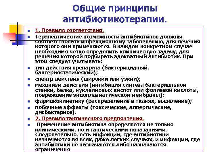 Общие принципы антибиотикотерапии. n n n n n 1. Правило соответствия. Терапевтические возможности антибиотиков