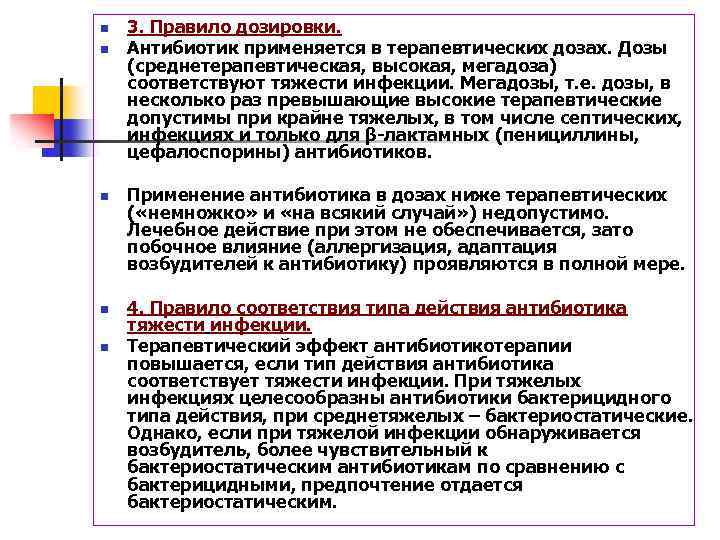 n n n 3. Правило дозировки. Антибиотик применяется в терапевтических дозах. Дозы (среднетерапевтическая, высокая,