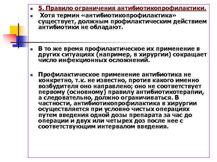 n n 5. Правило ограничения антибиотикопрофилактики. Хотя термин «антибиотикопрофилактика» существует, должным профилактическим действием антибиотики