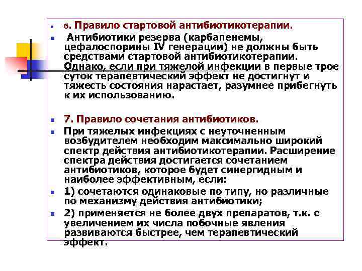 n n n 6. Правило стартовой антибиотикотерапии. Антибиотики резерва (карбапенемы, цефалоспорины IV генерации) не