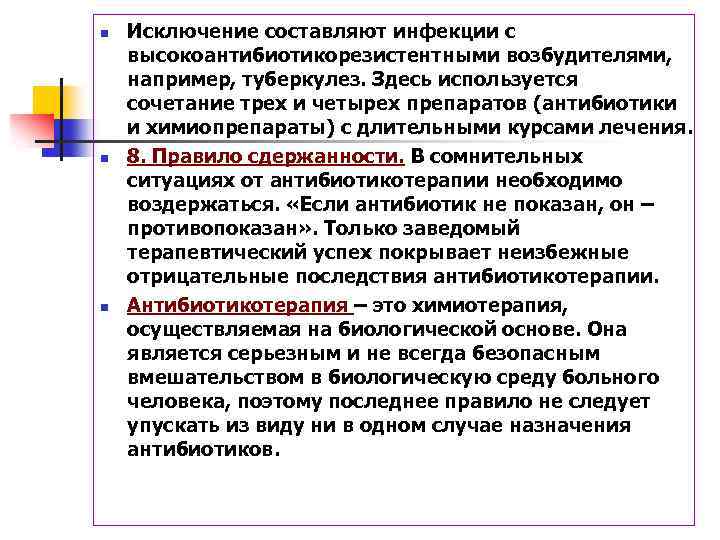 n n n Исключение составляют инфекции с высокоантибиотикорезистентными возбудителями, например, туберкулез. Здесь используется сочетание