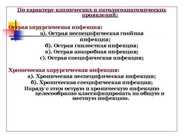 По характеру клинических и патологоанатомических проявлений: Острая хирургическая инфекция: а). Острая неспецифическая гнойная инфекция;