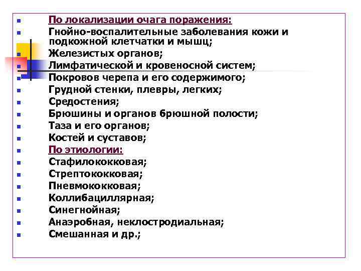 n n n n n По локализации очага поражения: Гнойно-воспалительные заболевания кожи и подкожной