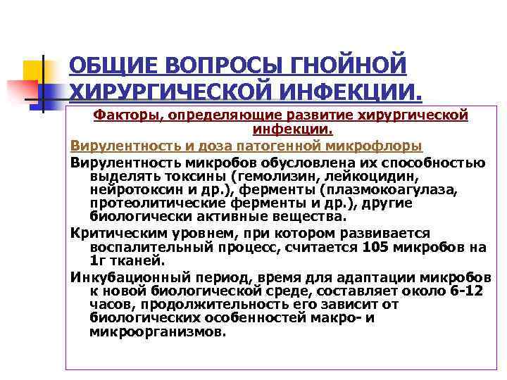 ОБЩИЕ ВОПРОСЫ ГНОЙНОЙ ХИРУРГИЧЕСКОЙ ИНФЕКЦИИ. Факторы, определяющие развитие хирургической инфекции. Вирулентность и доза патогенной