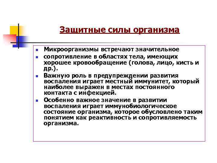 Защитные силы организма n n Микроорганизмы встречают значительное сопротивление в областях тела, имеющих хорошее