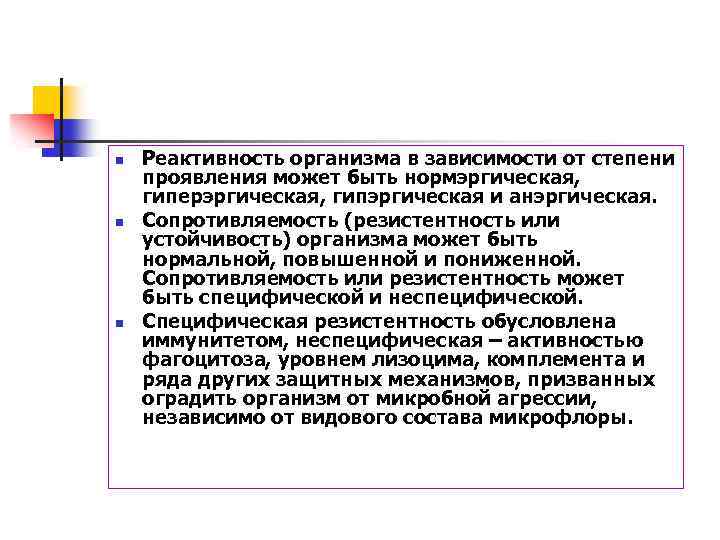 n n n Реактивность организма в зависимости от степени проявления может быть нормэргическая, гиперэргическая,