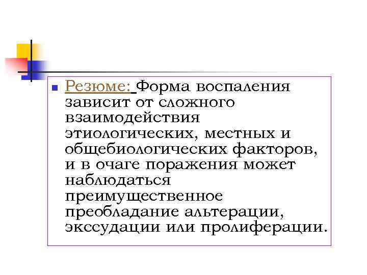 n Резюме: Форма воспаления зависит от сложного взаимодействия этиологических, местных и общебиологических факторов, и