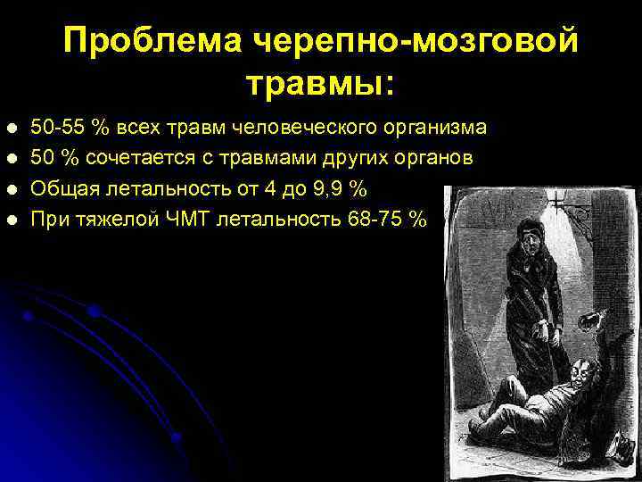 Проблема черепно-мозговой травмы: l l 50 -55 % всех травм человеческого организма 50 %