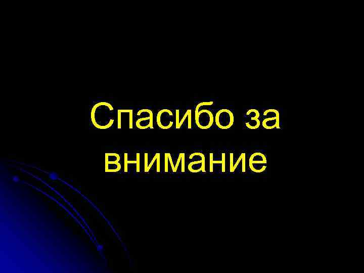 Спасибо за внимание 