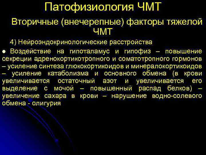 Патофизиология ЧМТ Вторичные (внечерепные) факторы тяжелой ЧМТ 4) Нейроэндокринологические расстройства l Воздействие на гипоталамус