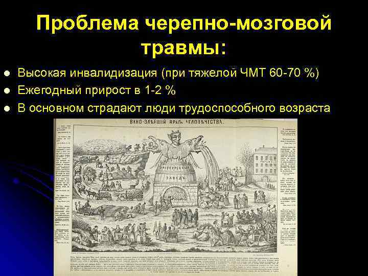 Проблема черепно-мозговой травмы: l l l Высокая инвалидизация (при тяжелой ЧМТ 60 -70 %)